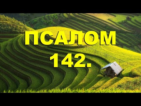 Псалтирь. ПСАЛОМ 142. [рус.]