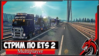 ETS 2 - ВЕЧЕРНИЙ СТРИМ