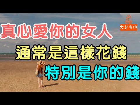 真心愛你的女人，通常是這樣花錢，特別是你的錢。#愛你的女人#花錢 | 「文夢有約」