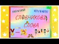 СЛОВНИКОВІ СЛОВА 2 клас / Перевіряємо правильність написання слів.