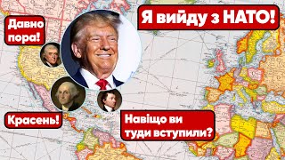 Трамп вийде з НАТО? Американський ізоляціонізм: Доктрина Монро, «сплутані союзи», нейтралітет США.