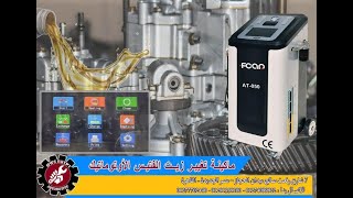 أحدث ماكينة تغيير زيت الفتيس الاتوماتيك من شركة FCAR