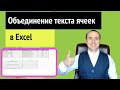 Объединить ячейки в excel без потери данных | Функция сцепить, объединить или знак сцепки