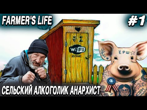 Видео: Farmer's Life - обзор фермы и прохождение нового симулятора жизни фермера алкаша #1