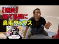 寝ている間に鼻毛ワックス【アノン ブチ切れチャレンジ④】