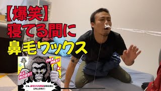 寝ている間に鼻毛ワックス【アノン ブチ切れチャレンジ④】