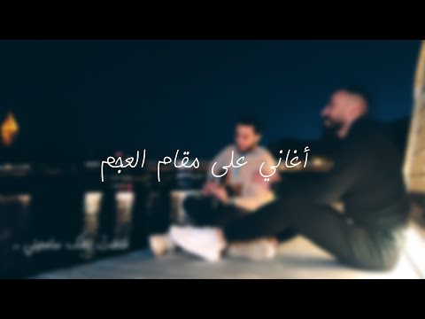 لا تروحي خليك حدي لا تشكي فيي قلبي يا قلبي هاروت عزيز Covered By Harot Aziz 