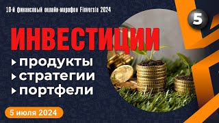 Инвестиционные продукты. Инвестиционные стратегии. Инвестиционные портфели