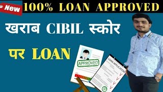 Bad Cibil Score Loan | How To Get Loan With Low Cibil Score ( HINDI ) 2022