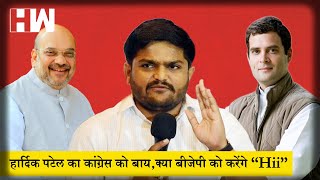 Hardik Patel ने Congress से दिया इस्तीफा, बीजेपी में शामिल होने के दिए संकेत I Gujarat Congress I