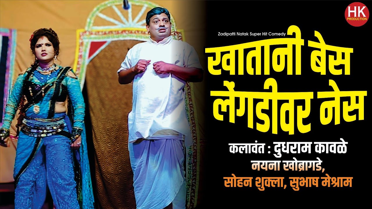 Zadipatti Natak Comedy | Dudhram Kawale,Nayana,Sohan Shukla | Sata Janmachya Gathi | HK Production