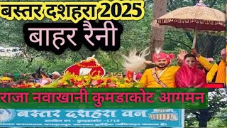 बस्तर दशहरा 2025! Baster Dashara Jagdalpur. Kunda kumdhakot