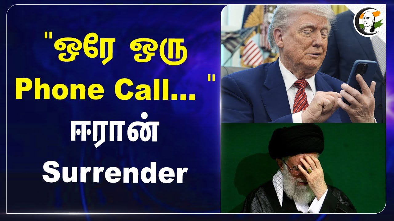 ⁣"ஒரே ஒரு Phone Call... " Iran Surrender | Trump | America