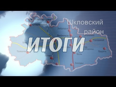 Шклов ТВ (04.01.2019).