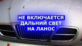 Не включается дальний свет Ланос