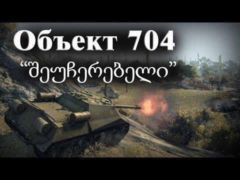 Объект 704 \"შეუჩერებელი\"