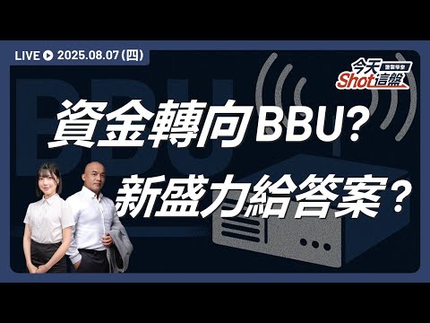 新盛力漲停鎖死!BBU點燃AI伺服器新主軸,能撐起台股新主流?|2025.08.07 台股盤前解析|今天 Shot 這盤|豐雲學堂直播