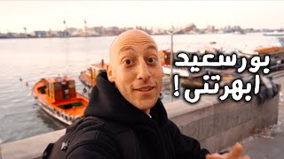 حقيقة بورسعيد - Portsaid