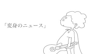 変身のニュース／知声　Lyric Video  【本当のルーキー祭り2025参加曲】