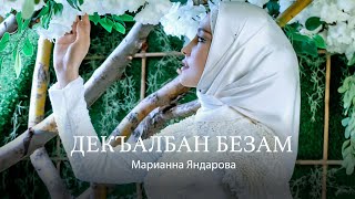 Марианна Яндарова  - Декъалбан безам