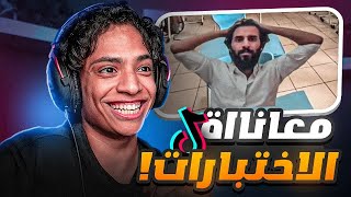 مقاطع تيك توك تضحك : مشاكل الاختبارات 😂