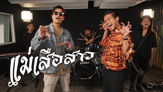 แม่เสือสาว  - คณะขวัญใจ | cover by บิว จรูญวิทย์, TEE JETS