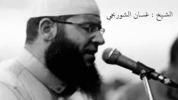 سورة الفاتحة غسان الشوربجي تلاوة خاشعة