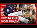 👀 Повістки на десерт! СБУ та ТЦК перевіряють ресторани Києва. Відео рейдів!