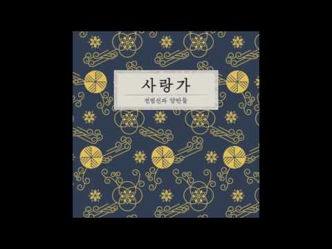 그대는 그곳에 (Being There) - 전범선과 양반들 (Jun Bum Sun And The Yangbans)