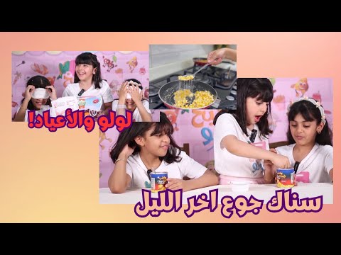 سناك جوع آخر الليل مطبخ لولو الحلقة 9 مع حنان وحصة