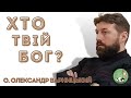 Хто твій Бог? — о. Олександр Варницький