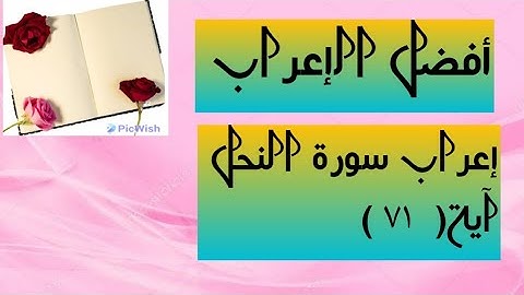 إعراب آية ( ٧١ ) من سورة النحل .