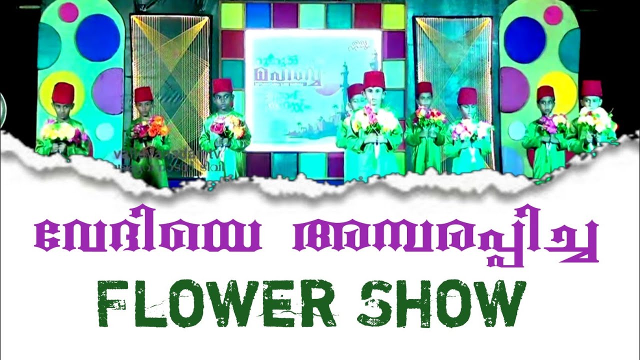#ഈ #വർഷത്ത #ഏറ്റവും മികച്ച #ഫ്ലവർഷോ #Flowershow2025 #Meelad2025