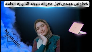 قبل ظهور نتيجة الثانوية العامة ، خطوتين لازم تعملهم