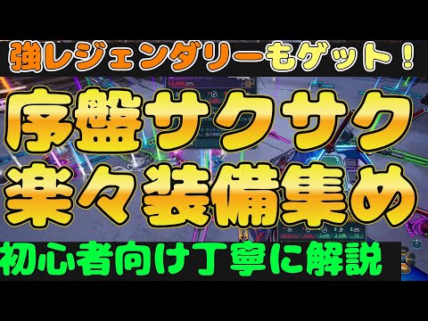 【ボーダーランズ４】序盤楽々攻略『装備厳選の方法・ついでに取れる強いレジェンダリー・経験値稼ぎ・金策　初心者向け丁寧に解説』ボダラン４【Borderlands4】