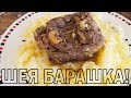 Баранья шейка! Как это вкусно....