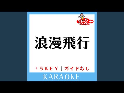 浪漫飛行 -2Key (原曲歌手:米米CLUB) (ガイド無しカラオケ)