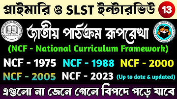 National curriculum framework | জাতীয় পাঠক্রম রূপরেখা | NCF - 1975, 1988, 2000, 2005, 2023 | WB TET
