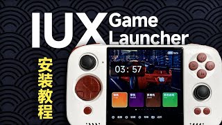 【教程】安卓IUX Game Launcher及配置包安装教程