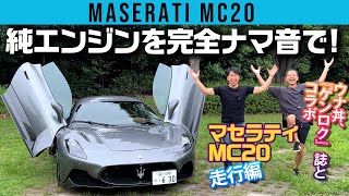 古豪スーパーカーブランドが久しぶりに放つミッドシップスポーツ、マセラティ MC20のエキゾーストに惚れた！【ウナ丼×GENROQコラボ】