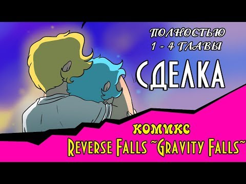 СДЕЛКА (комикс Reverse Falls ~Gravity Falls~) 1 - 4 ГЛАВЫ ПОЛНОСТЬЮ