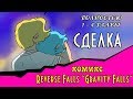 СДЕЛКА (комикс Reverse Falls ~Gravity Falls~) 1 - 4 ГЛАВЫ ПОЛНОСТЬЮ