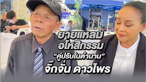ยายแหลมมาอโหสิกรรม คู่ปรับในตำนาน ”จั๊กจั่น ดาวไพร“