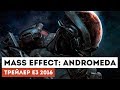 Mass Effect: Andromeda — Трейлер E3 2016