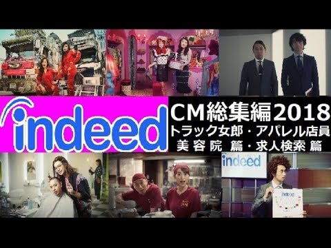 【Indeed】 インディードCM2018 トラック女郎・アパレル店員・美容院・求人検索 篇 【全9種】