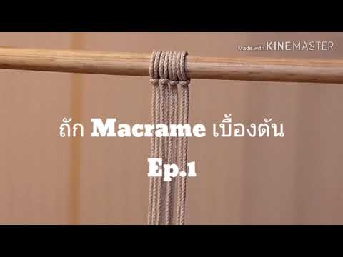 วีดีโอ: วิธีการถัก Macrame