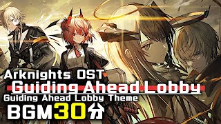 アークナイツ BGM - Guiding Ahead Lobby Theme 30min | Arknights/明日方舟 吾导先路 OST