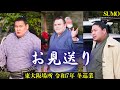 お相撲さんをお見送り❗ 大相撲 東大阪場所 冬巡業 2025年 Aonishiki / Sumo Winter Tour 出待ち 豊昇龍 安青錦 若元春