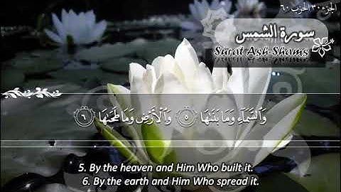 091  سورة الشمس ماهر المعيقلي  Sûrat Ash Shams Maher Al Muaiqly