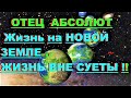 ✔ *ВАЖНО~СРОЧНО* «Жизнь на НОВОЙ Земле ~ Жизнь ВНЕ СУЕТЫ !»